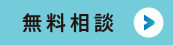 無料相談
