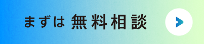 まずは無料相談