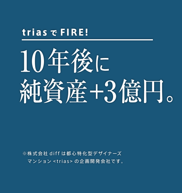 初めての不動産投資でも安心！マンツーマンでプロに相談。目的・目標達成に向けたあなただけの資産設計プランをご提案